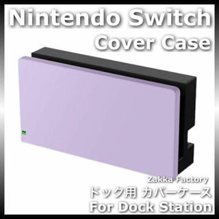 紫 ニンテンドー スイッチ ドック カバー ケース Switch ドッグ カバー(その他)