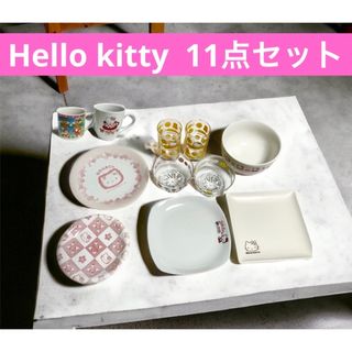 サンリオ - Hello kitty 食器　皿　どんぶり　グラス　デザートカップ　11点セット