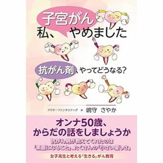 私、子宮がんやめました : 抗がん剤、やってどうなる?(健康/医学)