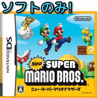 ニンテンドーDS - New スーパーマリオブラザーズ ソフトのみ！ 任天堂 ニンテンドー DS