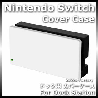 白 ニンテンドー スイッチ ドック カバー ケース Switch ドッグ カバー(その他)