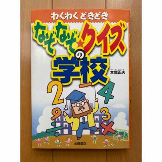 なぞなぞ・クイズの学校(その他)