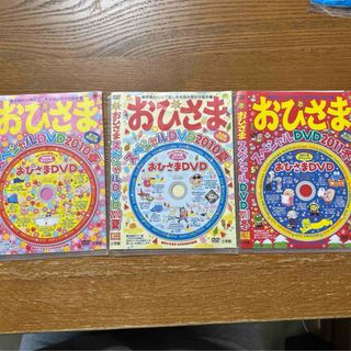 小学館 - 子供向け　DVD 3枚セット