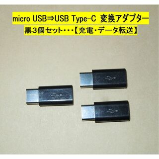 【micro USB ⇒Type-C 変換アダプター】黒３個◆充電・転送◆動作品(その他)