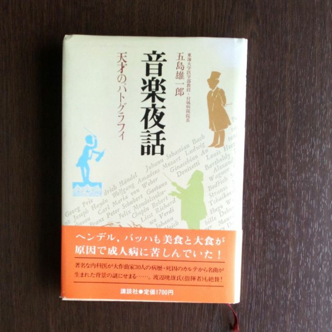 講談社(コウダンシャ)の音楽夜話　天才のパトグラフィ　五島雄一郎 エンタメ/ホビーの本(人文/社会)の商品写真