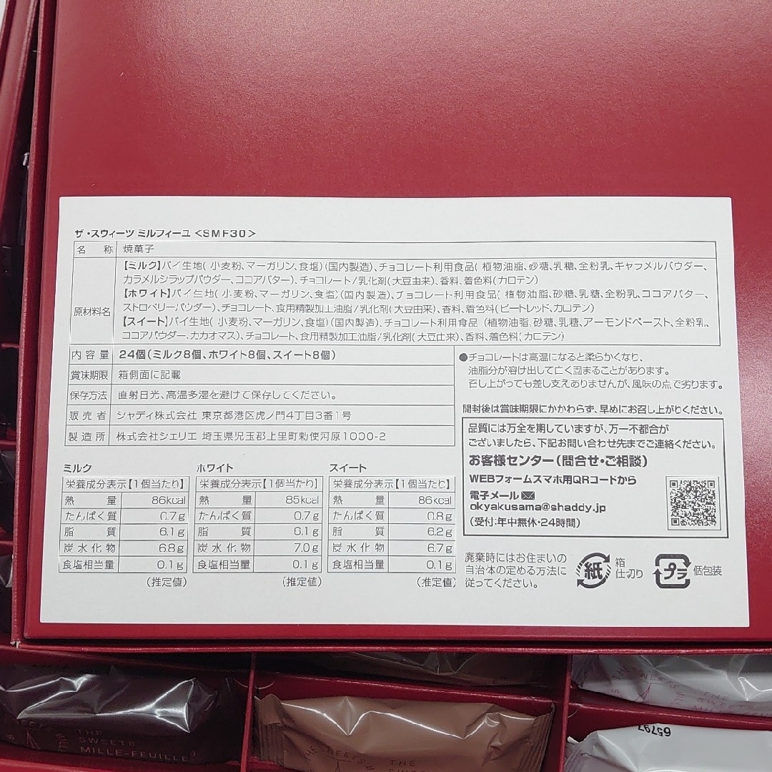 ザ・スウィーツ ミルフィーユ 24個入り☓2箱 食品/飲料/酒の食品(菓子/デザート)の商品写真