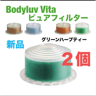Bodyluv Vita ビタミンフィルター グリーンハーブティー　２個セット(バスグッズ)