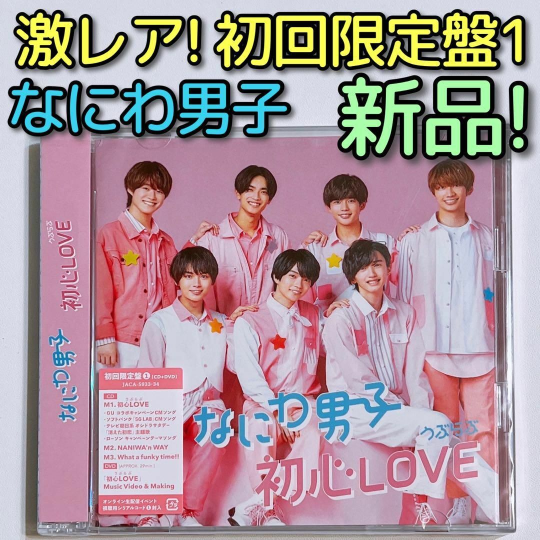 なにわ男子(ナニワダンシ)のなにわ男子 初心LOVE 初回限定盤1 CD DVD 新品未開封！ うぶらぶ エンタメ/ホビーのCD(ポップス/ロック(邦楽))の商品写真