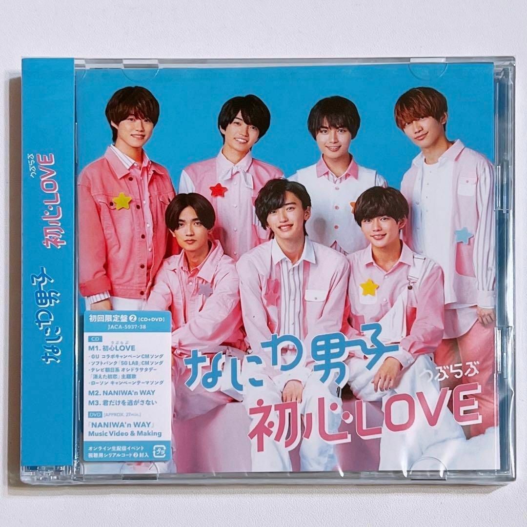 なにわ男子(ナニワダンシ)のなにわ男子 初心LOVE 初回限定盤2 CD DVD 新品未開封！ うぶらぶ エンタメ/ホビーのCD(ポップス/ロック(邦楽))の商品写真