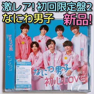 ナニワダンシ(なにわ男子)のなにわ男子 初心LOVE 初回限定盤2 CD DVD 新品未開封！ うぶらぶ(ポップス/ロック(邦楽))