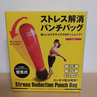 ストレス解消パンチバッグ(トレーニング用品)