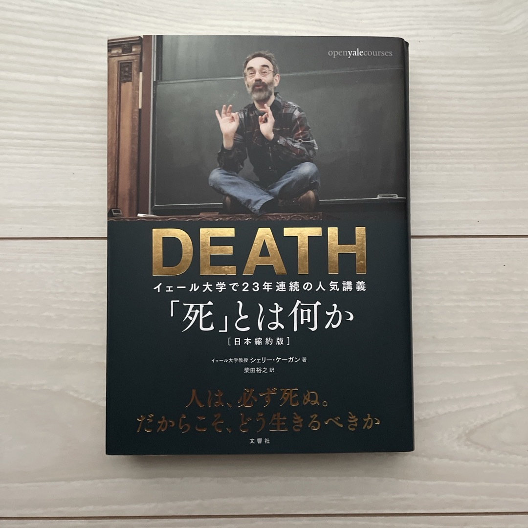 「死」とは何か エンタメ/ホビーの本(その他)の商品写真