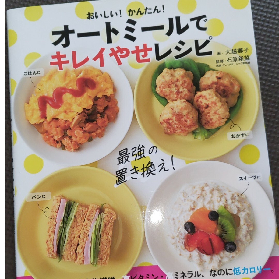 おいしい！かんたん！オートミールでキレイやせレシピ エンタメ/ホビーの本(料理/グルメ)の商品写真