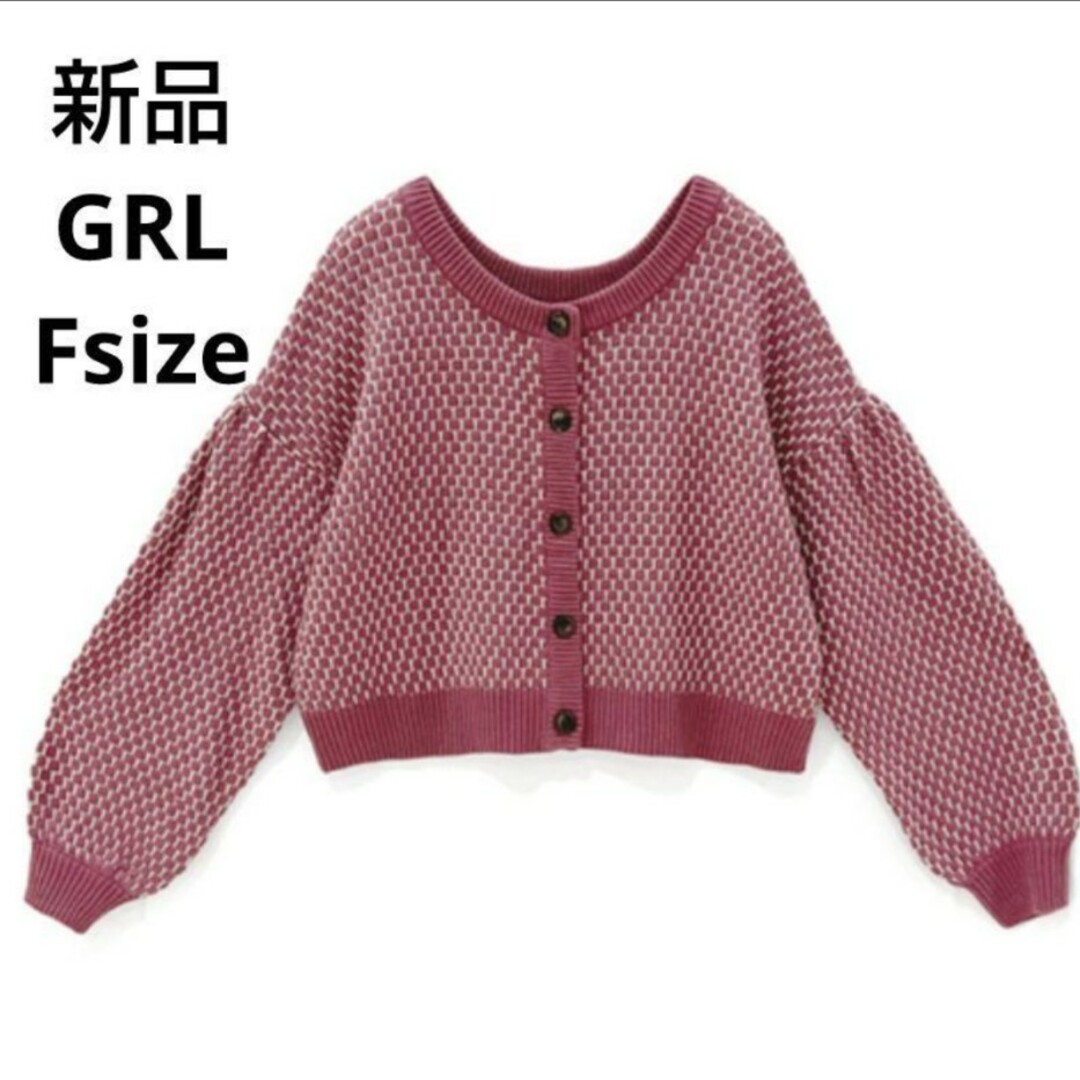 GRL(グレイル)の新品☆GRL 2wayニットカーディガン フリーサイズ レディースのトップス(カーディガン)の商品写真