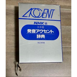 【24時間以内発送】NHK 日本語発音アクセント辞典(語学/参考書)