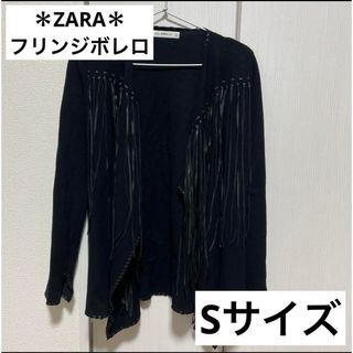 ザラ(ZARA)のZARA ボレロ ニット フリンジ Sサイズ(ボレロ)