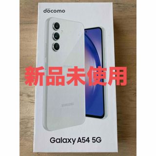 Galaxy - SAMSUNG Galaxy A54 5G SC-53D オーサムホワイト