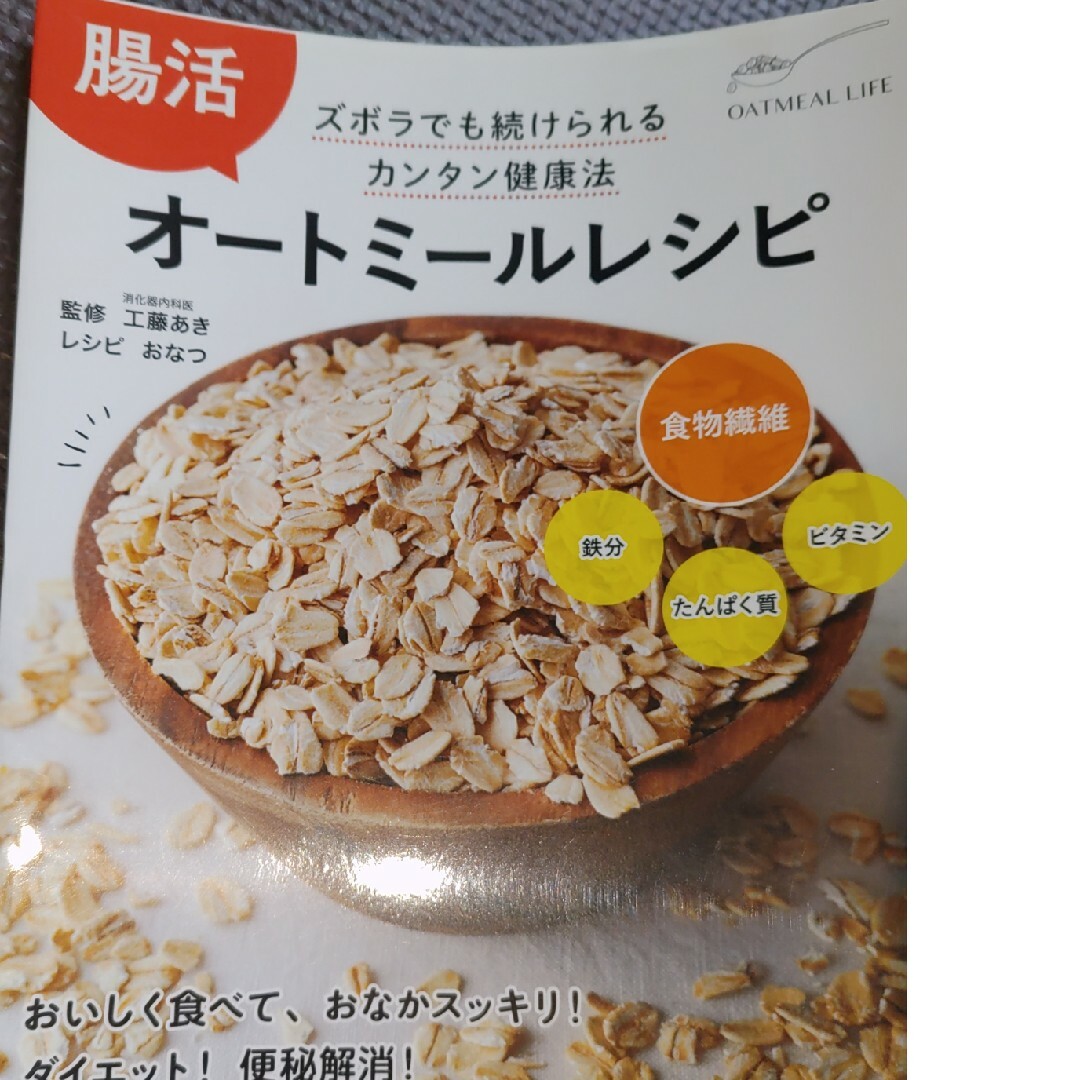 腸活オートミールレシピ エンタメ/ホビーの本(料理/グルメ)の商品写真