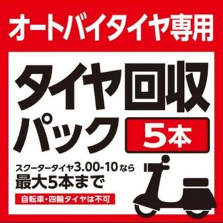 バイクタイヤ専用タイヤ回収パック 廃棄 タイヤ 5本・１０Kgまで 期限2405