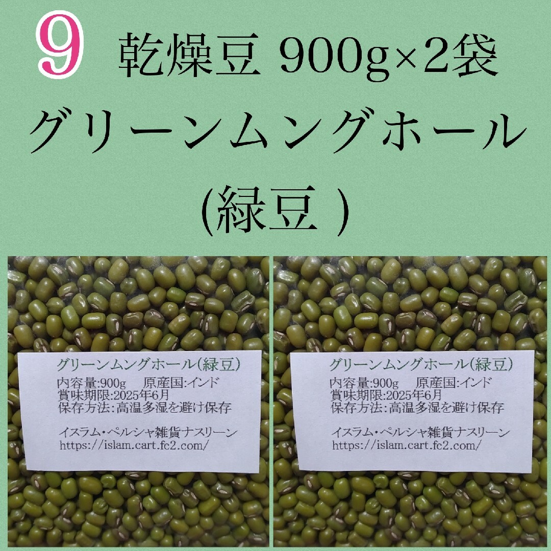 【NO.9】緑豆900g×2袋/グリーンムングホール・乾燥豆 食品/飲料/酒の食品(米/穀物)の商品写真