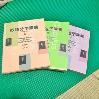 3冊セット　微積分学講義　上　中　下(語学/参考書)