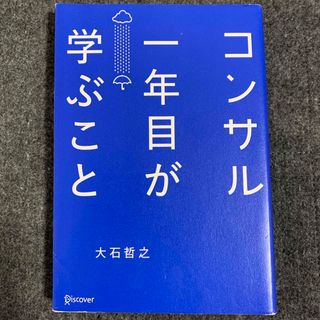 【中古】コンサル一年目が学ぶこと(ビジネス/経済)