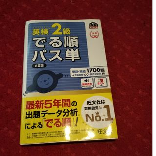 オウブンシャ(旺文社)の英検2級　でる順パス単(資格/検定)