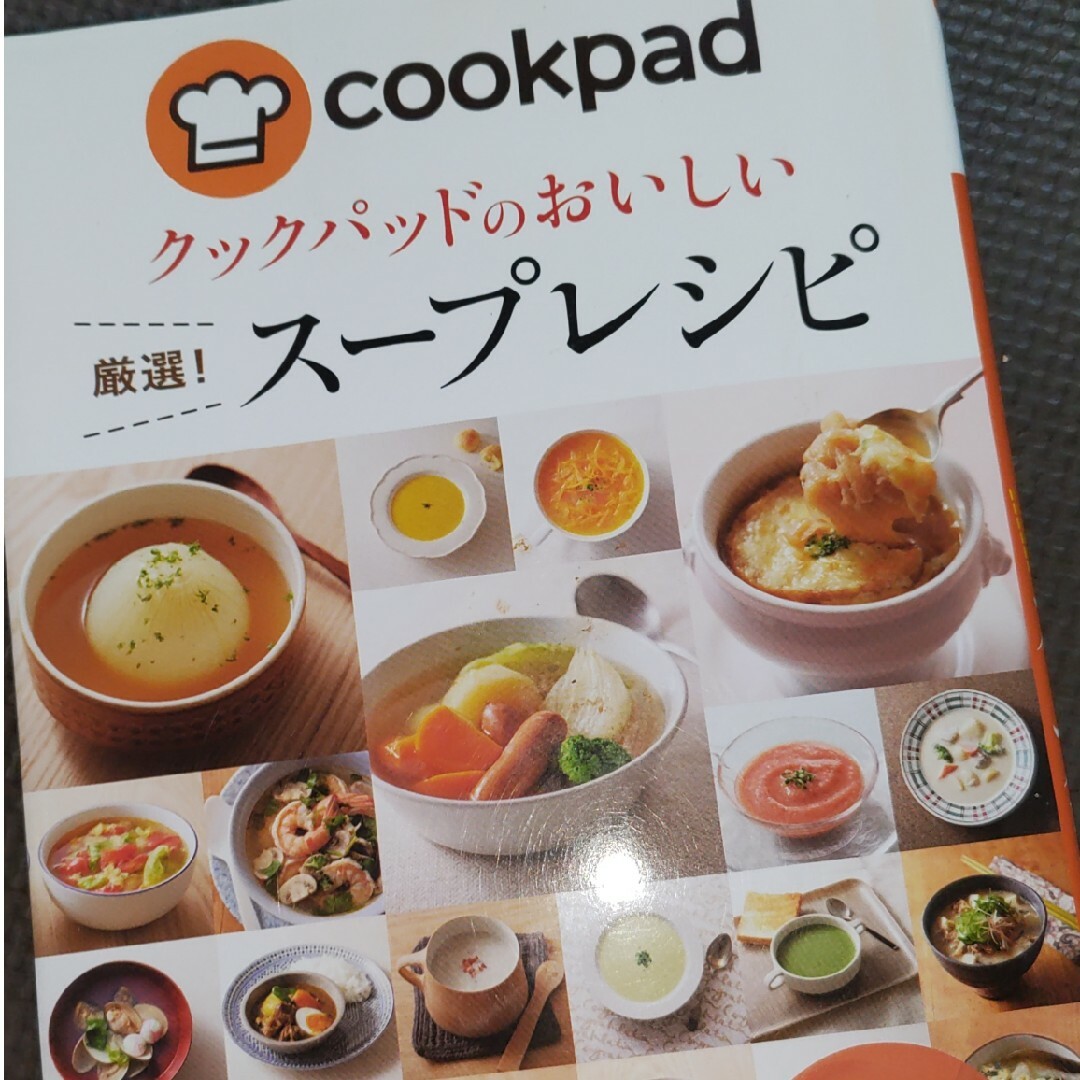 クックパッドのおいしい厳選！ス－プレシピ エンタメ/ホビーの本(料理/グルメ)の商品写真