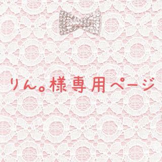 りん。様♡お取り置き2/28まで♡(その他)