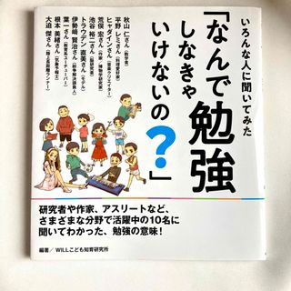 キンノホシシャ(金の星社)のいろんな人に聞いてみた「なんで勉強しなきゃいけないの？」(絵本/児童書)