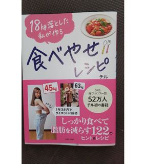 １８ｋｇ落とした私が作る食べやせレシピ(ファッション/美容)