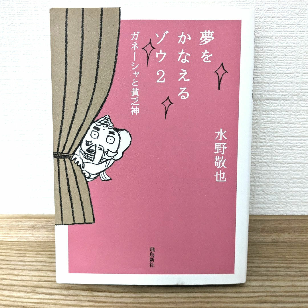 夢をかなえるゾウ2 エンタメ/ホビーの本(その他)の商品写真