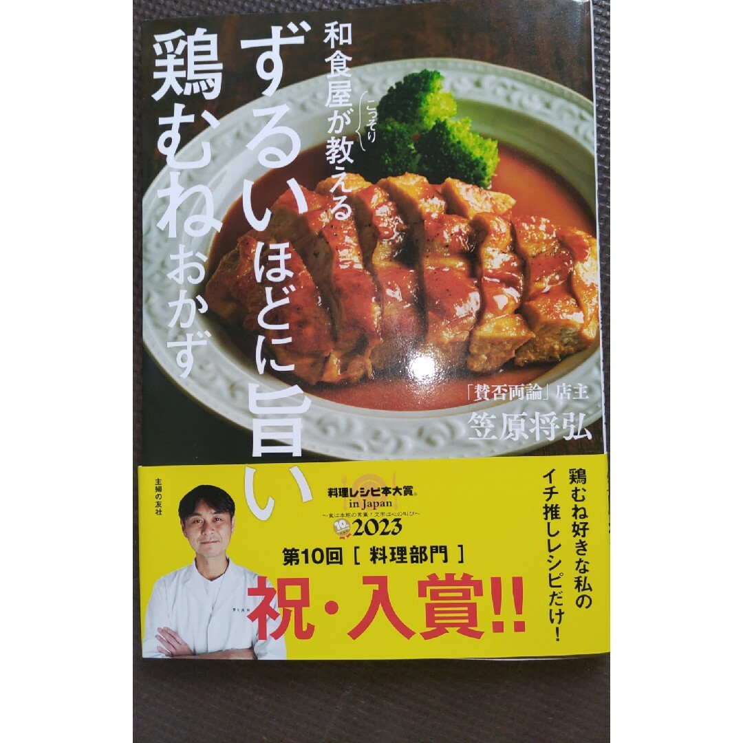 和食屋がこっそり教えるずるいほどに旨い鶏むねおかず エンタメ/ホビーの本(料理/グルメ)の商品写真