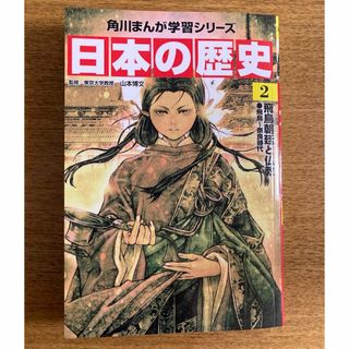 カドカワショテン(角川書店)の【カバー無し】日本の歴史 2 角川書店(絵本/児童書)