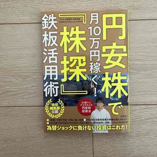 タカラジマシャ(宝島社)の円安株で月１０万円稼ぐ！「株探」鉄板活用術(ビジネス/経済)