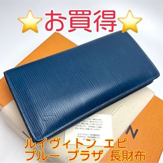 ルイヴィトン(LOUIS VUITTON)の鑑定済 ルイヴィトン エピ ブルー 16枚カード ブラザ 長財布(長財布)