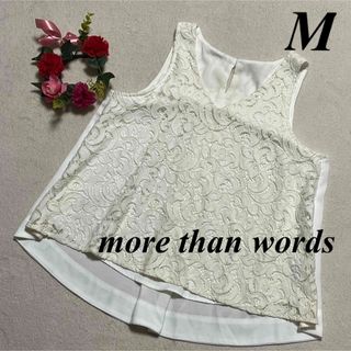 モアザンワーズ more than words ♡トップス　花柄レース　白系　M(シャツ/ブラウス(半袖/袖なし))