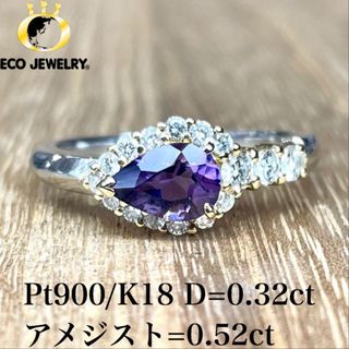 Pt900/K18 アメジスト ダイヤ リング 4.28g M1764(リング(指輪))