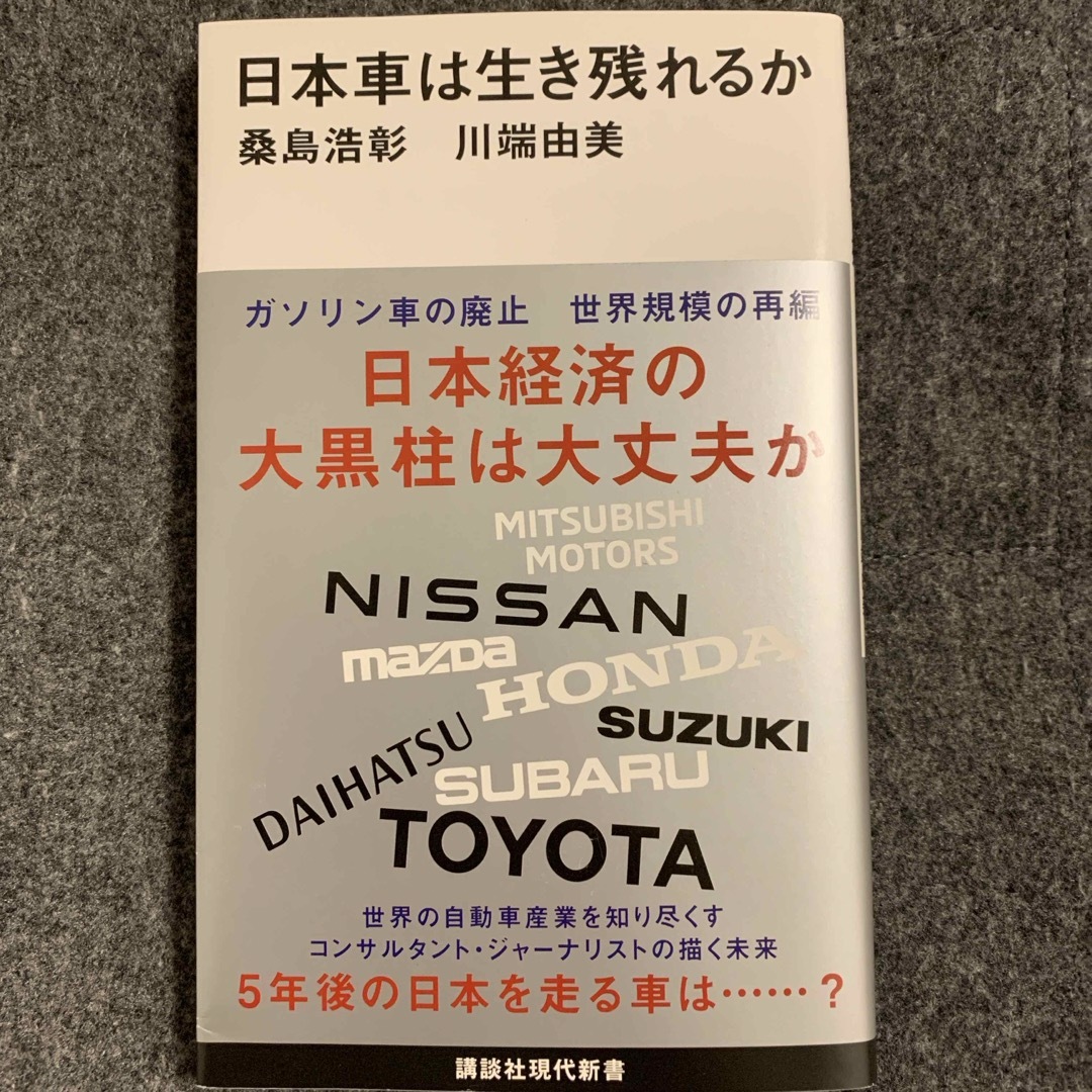 講談社(コウダンシャ)の日本車は生き残れるか エンタメ/ホビーの本(ビジネス/経済)の商品写真