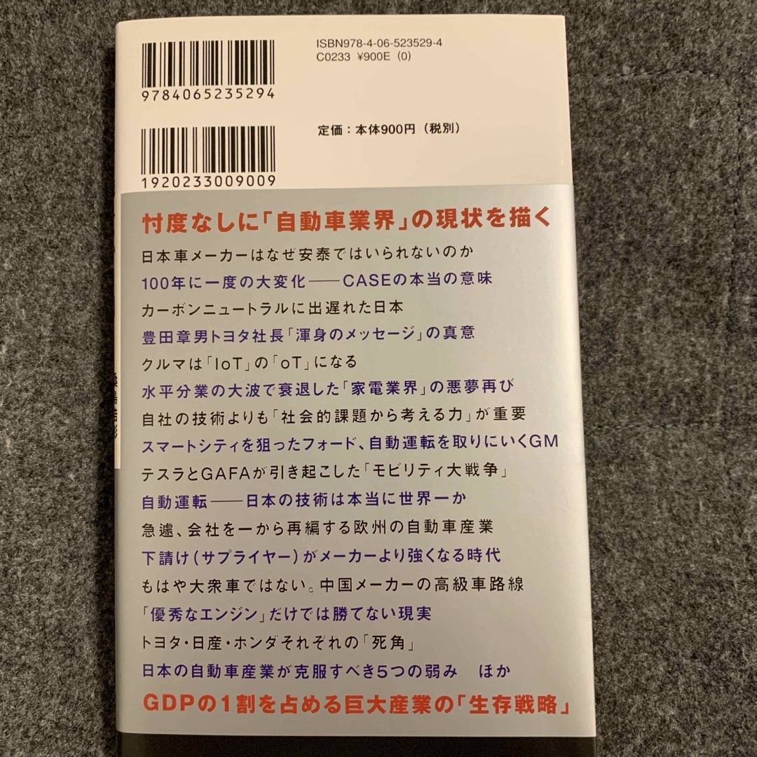 講談社(コウダンシャ)の日本車は生き残れるか エンタメ/ホビーの本(ビジネス/経済)の商品写真