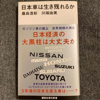 講談社 - 日本車は生き残れるか