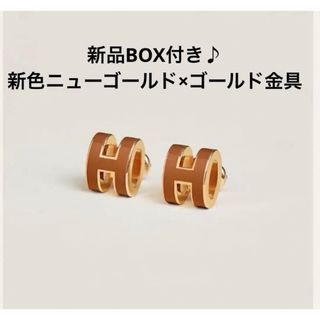 エルメス(Hermes)のエルメス HERMES ポップh ピアス 新色 ゴールド×ゴールド金具 新品♪(ピアス)