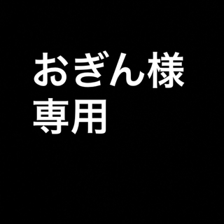 おぎん様　専用(タバコグッズ)