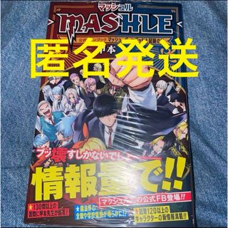 マッシュル　公式ファンブック　新品　(少年漫画)