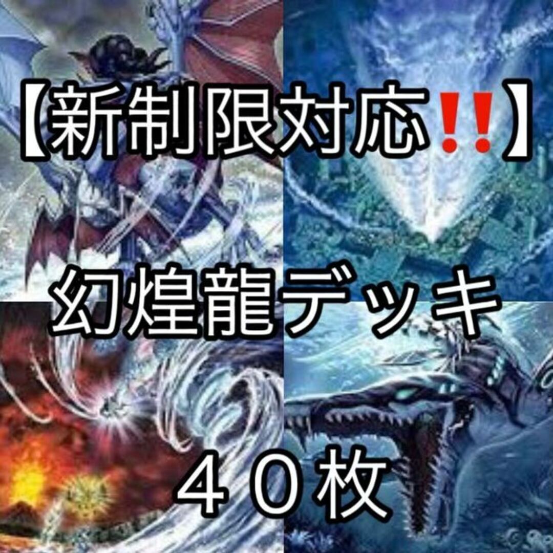 遊戯王(ユウギオウ)の遊戯王【新制限対応！！】幻煌龍デッキ４０枚 エンタメ/ホビーのトレーディングカード(Box/デッキ/パック)の商品写真