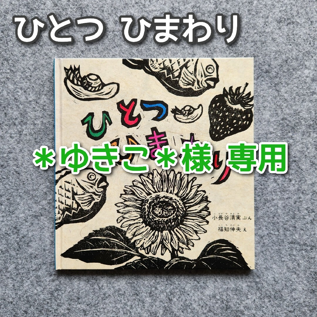 福音館書店(フクインカンショテン)の《＊ゆきこ＊様専用》★良品★ ひとつひまわり けいとだま エンタメ/ホビーの本(絵本/児童書)の商品写真