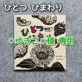 フクインカンショテン(福音館書店)の《＊ゆきこ＊様専用》★良品★ ひとつひまわり けいとだま(絵本/児童書)