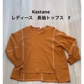 カスタネ(Kastane)のkastane レディース　長袖トップス　F(トレーナー/スウェット)