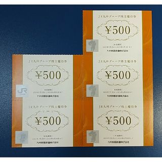 JR九州グループ 株主優待券 2500円分