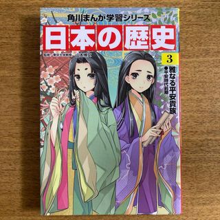 カドカワショテン(角川書店)の日本の歴史　3 角川書店(絵本/児童書)